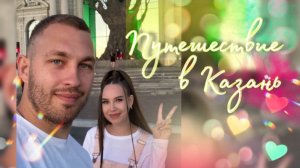 ПУТЕШЕСТВИЕ В КАЗАНЬ | ЭКСКУРСИЯ, ДВОРЕЦ ВПЕЧАТЛЕНИЙ, ГОЛУБЫЕ ОЗЕРА | РУМТУР ПО КВАРТИРЕ