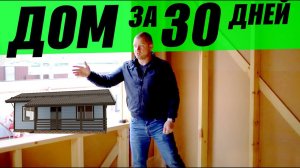 СТРОИМ ДОСТУПНЫЙ КАРКАСНЫЙ ДОМ за 30 дней