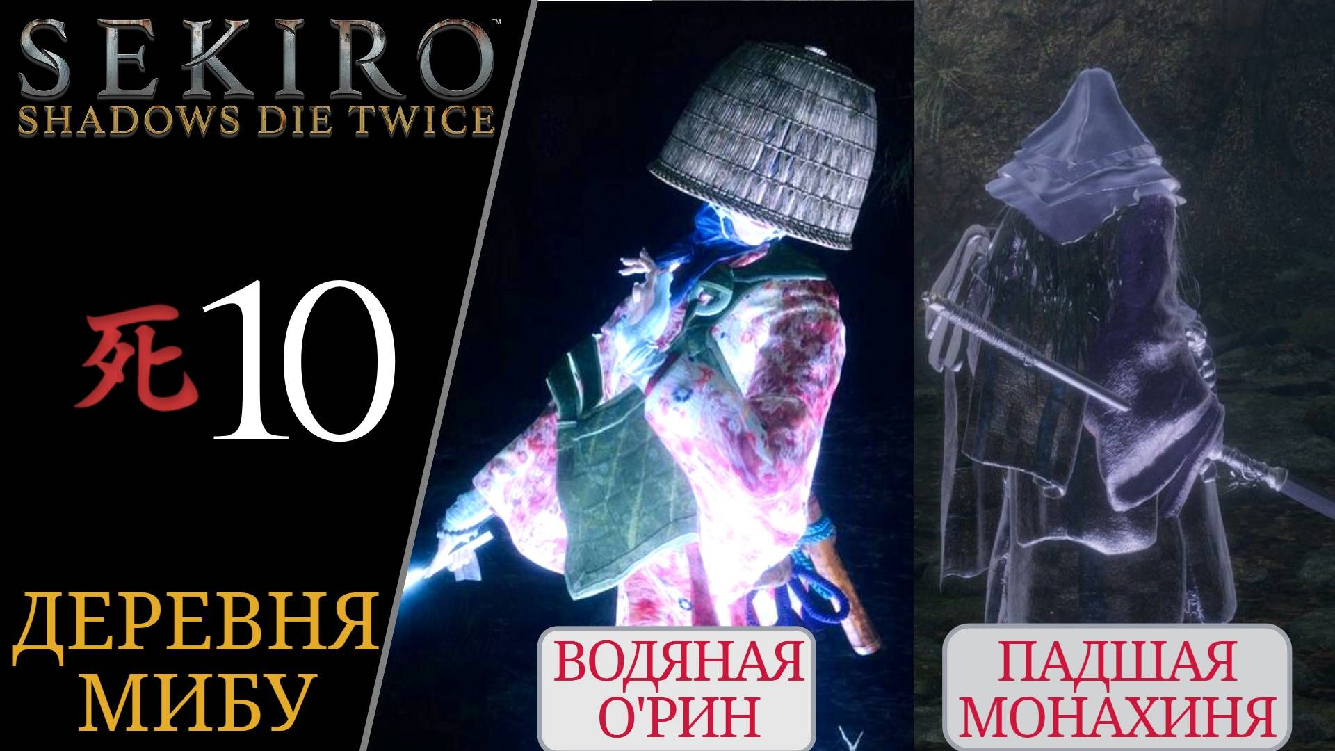 👤 Прохождение Sekiro Shadows Die Twice #10 Водяная Орин, Падшая монахиня  Секиро