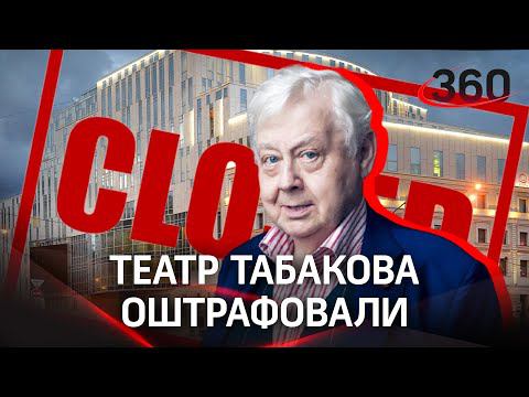 Миллион штрафа за нарушения: у театра Табакова крупные неприятности