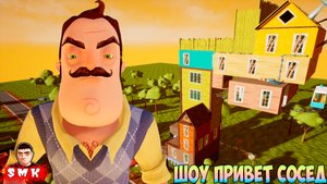 ШОУ ПРИВЕТ СОСЕД!КАК МЕНЯ ЭТО ДОСТАЛО!ИГРА HELLO NEIGHBOR MOD KIT ПРОХОЖДЕНИЕ МОДА HELLO THURSDAY!