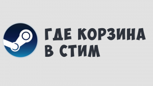 ГДЕ КОРЗИНА В СТИМ