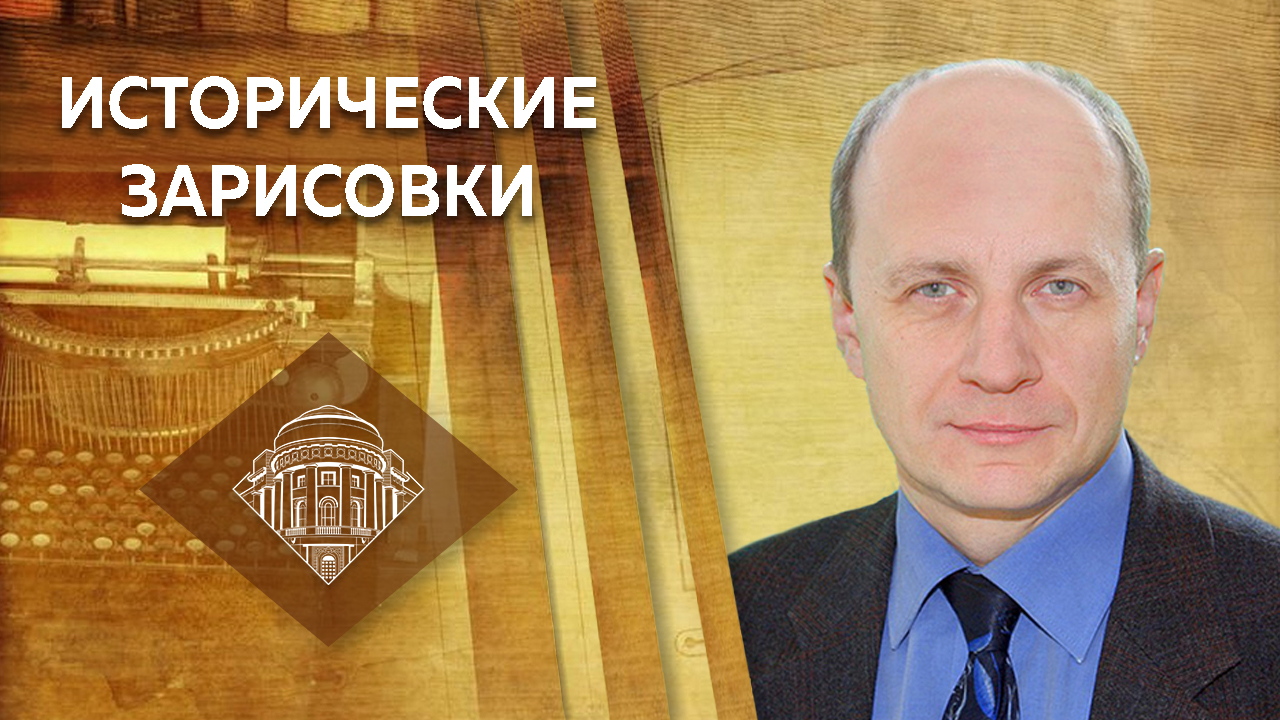 Исторические зарисовки спицын. В лубкову. Канал исторические зарисовки. Спицын мпгу. Исторические зарисовки спицын.