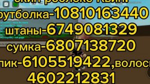 как сделать скин роблокс Квин в брокхейвен