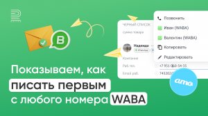 Как писать первым клиенту с любого подключенного WABA-номера в amoCRM: пошаговая инструкция