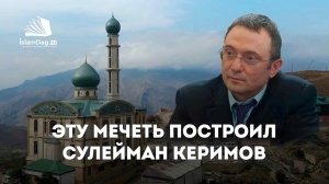 Эту мечеть построил Сулейман Керимов