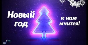 Поздравление с Новым годом! С новым годом!