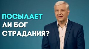 Для чего страдания? | Ответ за 5 минут