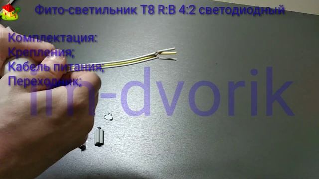Обзор и подключение Фито-светильник Т8 R:B 4:2  светодиодный Led для роста растений