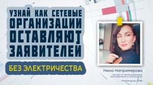 Узнай как сетевые организации оставляют заявителей без электричества