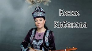 Кенже кобокова ашыктык баяны