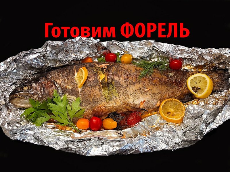 Форель запечен