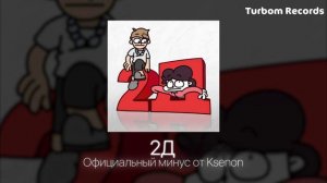 "Remake" 2Д - Бемон, Ksenon( 2023, Minus )