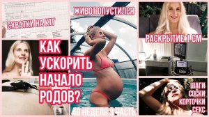 КАК УСКОРИТЬ НАЧАЛО РОДОВ? ◈ РАСКРЫТИЕ ◈ СХВАТКИ ◈ 40 неделя 3 Часть ◈ Влоги беременной Сашки