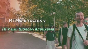 ИТМО в гостях у Приамурского государственного университета  имени Шолом-Алейхема