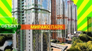 жк МИРАКС ПАРК    (ЮЗАО, Москва)