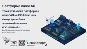 Установка платформы nanoCAD на операционную систему Astra Linux 1.7