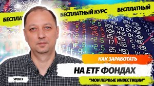 Урок 9 Как заработать на фондах и чем паевые инвестиционные фонды отличается от фондов ETF