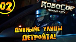 #02 ДИВНЫЕ УЛИЦЫ ДЕТРОЙТА RoboCop: Rogue City ПРОХОЖДЕНИЕ НА РУССКОМ