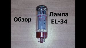 Лампа EL 34
