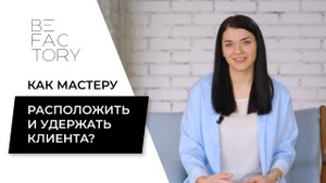 КАК РАСПОЛОЖИТЬ И УДЕРЖАТЬ КЛИЕНТА МАСТЕРУ ПО НАРАЩИВАНИЮ РЕСНИЦ