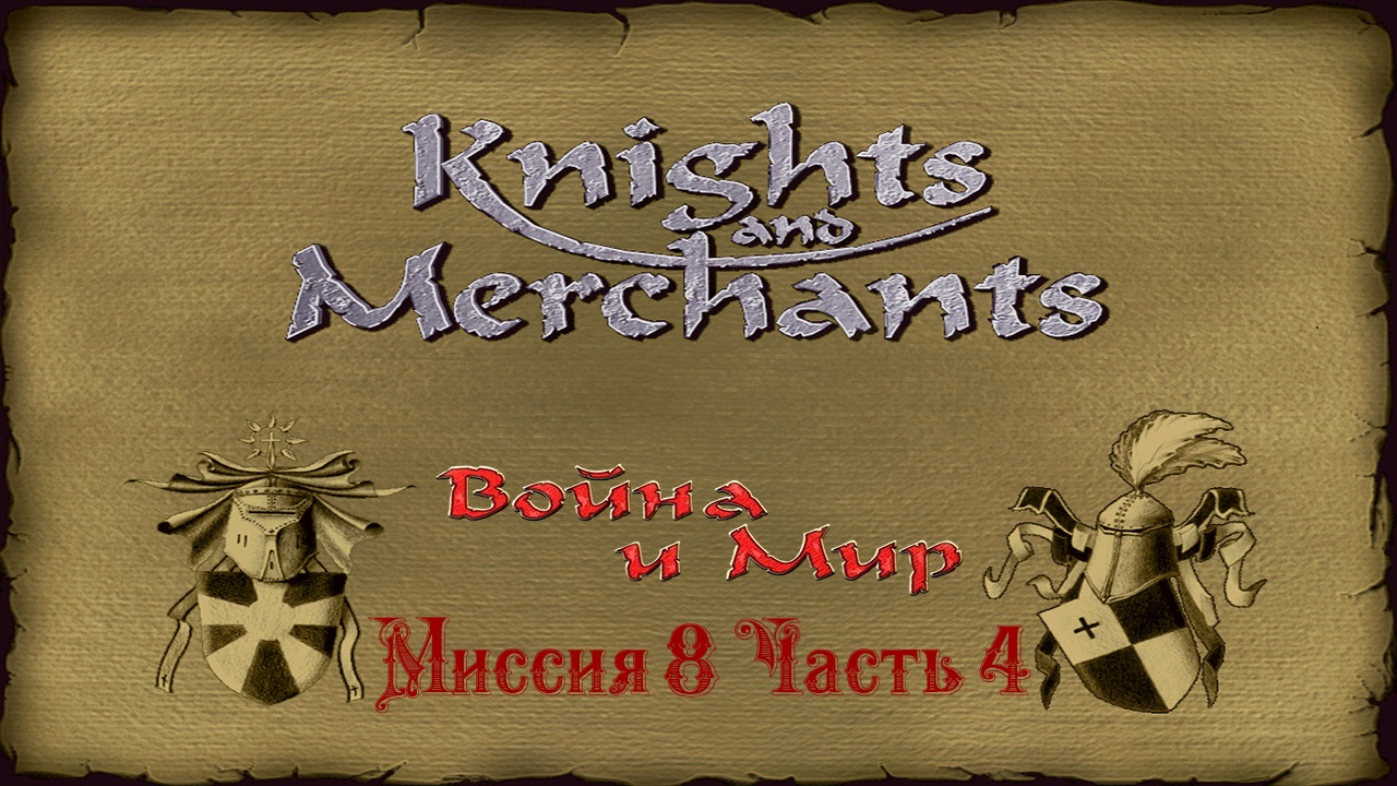 KaM Remake ( Война и Мир ) Миссия 8 Часть 4.mp4