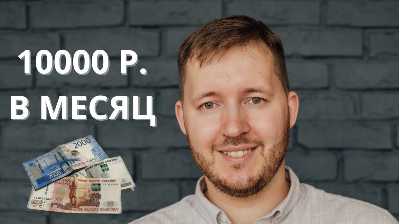 Создаю пассивный доход 10 тысяч рублей на длинных ОФЗ. Инвестирую в акции согласно индексу