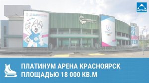 Платинум Арена Красноярск: трансформация в хоккейную площадку