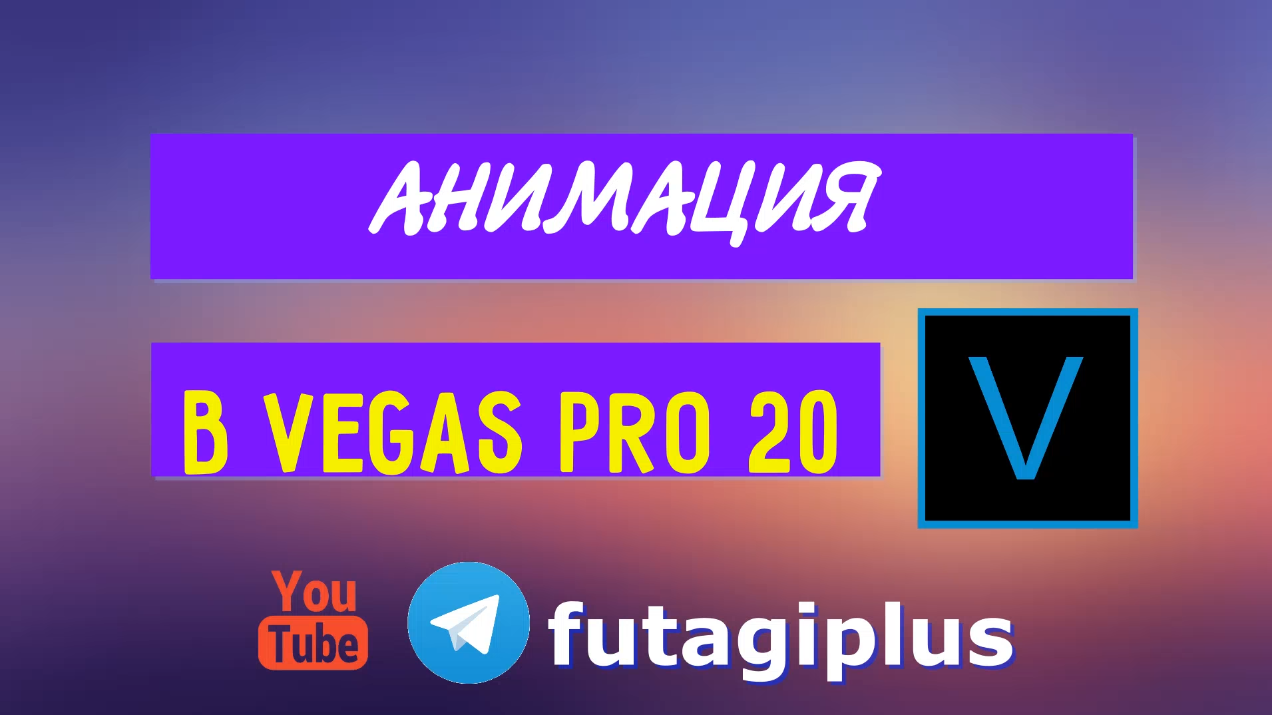 Монтаж видео в Vegas Pro v20 Анимация клипартов ДИНОЗАВРЫ от Creative Fabrica