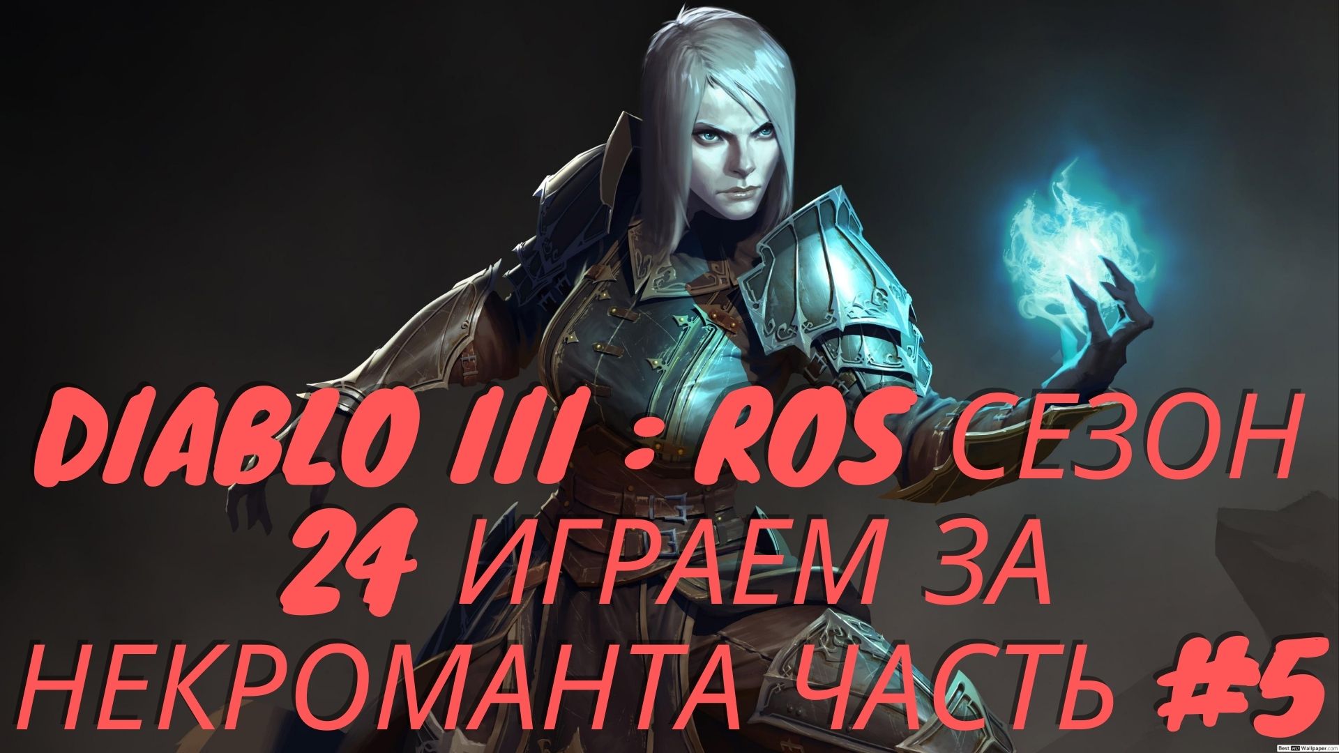 Diablo III : RoS Сезон 24 Некромант Часть #5