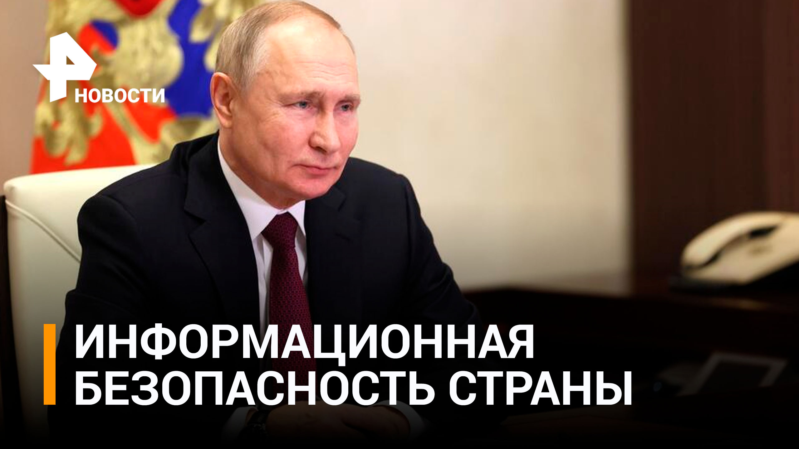 Путин обсудил с членами Совбеза экономические и международные вопросы / РЕН Новости