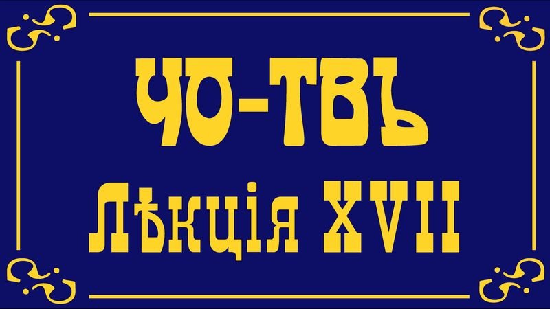 Лекция 17. Коны и законы, часть третья.