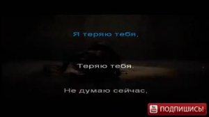 Караоке Party Хит Макс Барских ‒ Теряю тебя(Караоке версия)