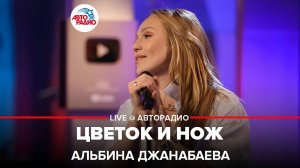 Альбина Джанабаева - Цветок и Нож (LIVE @ Авторадио)