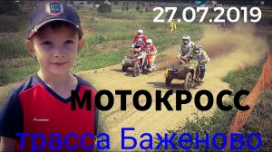 МОТОКРОСС. Мотокросс на мототрассе Баженово птг. Белоярский 27.07.2019 Мотокросс с колясками.mp4