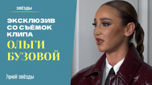 ОЛЬГА БУЗОВА | Эксклюзив со съёмок нового клипа «Верни» (10 апреля 2023)