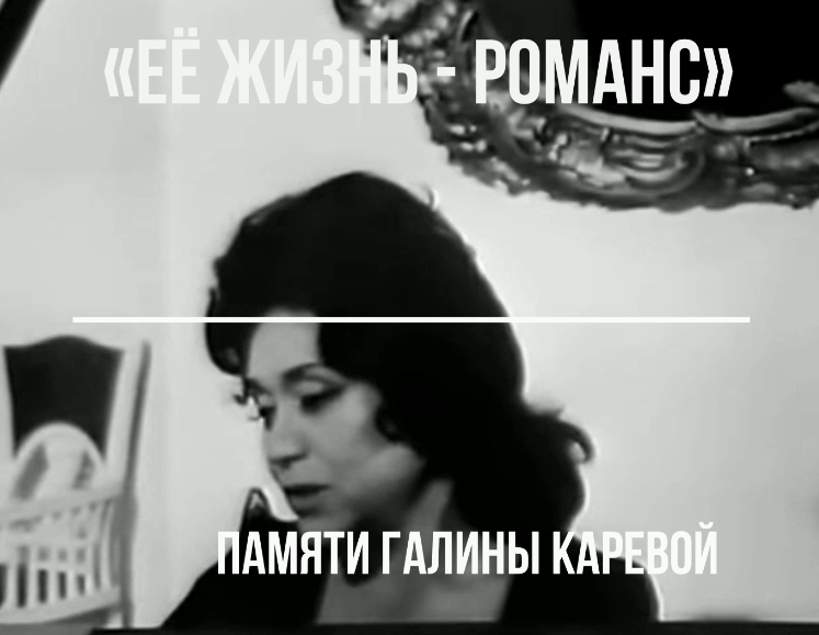"Её жизнь - романс" Посвящается памяти Г.А. Каревой смотреть онлайн