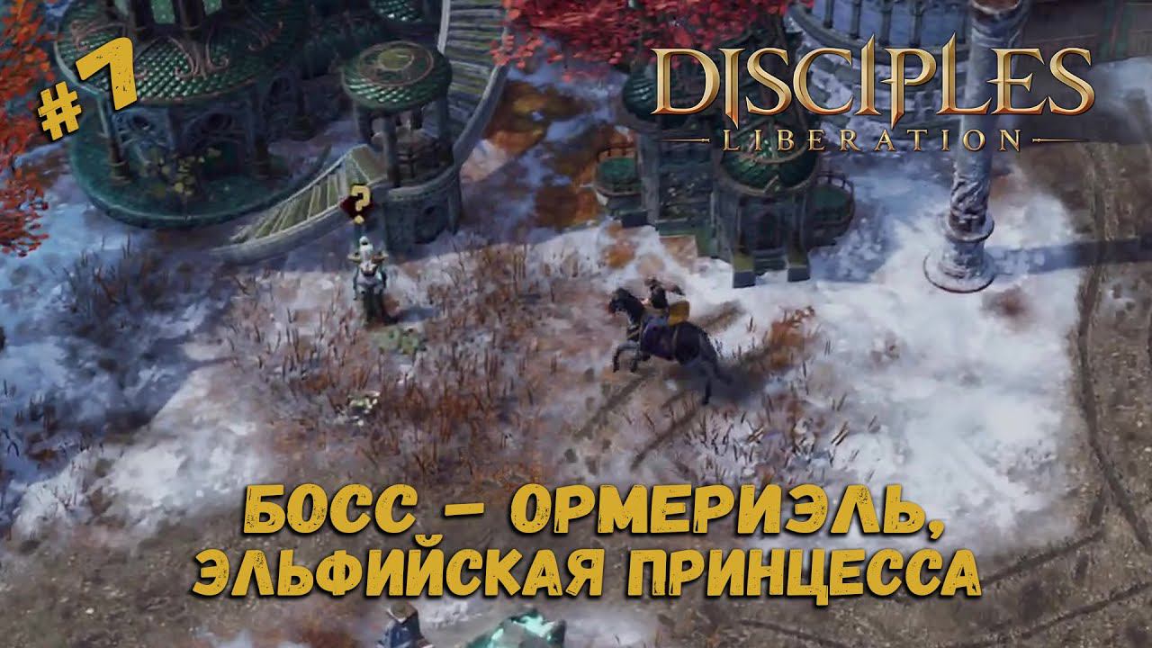 Поболтать не получилось ★ Disciples: Liberation ★ Прохождение #7