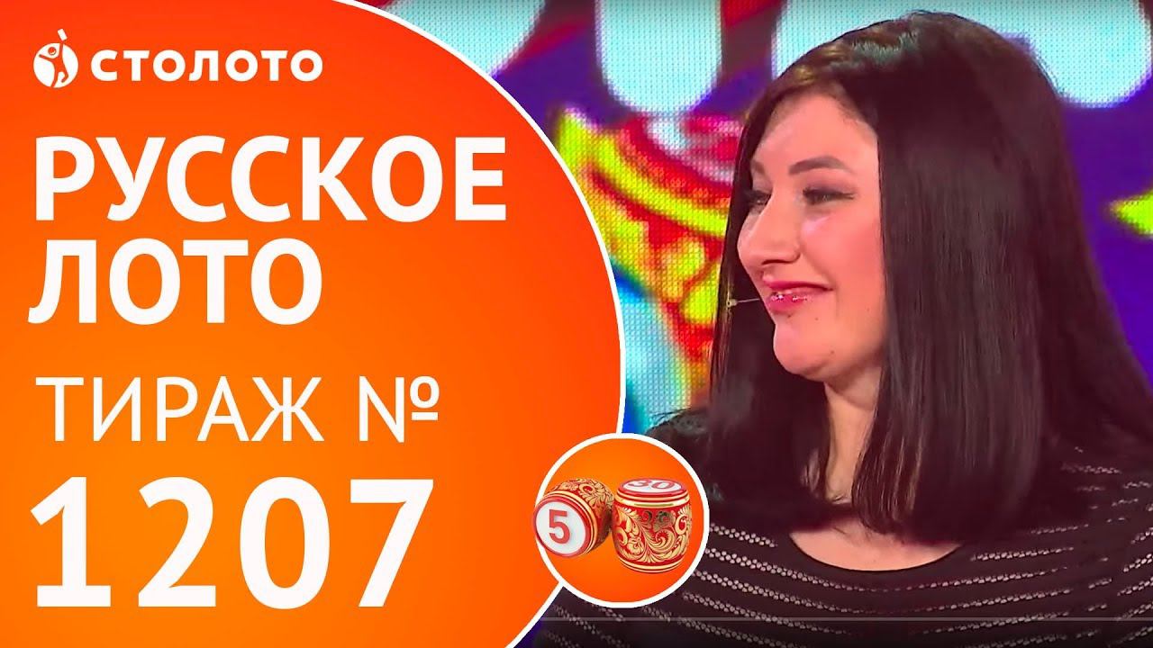 Столото представляет | Русское лото тираж №1207 от 26.11.17