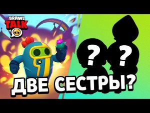 ДВА НОВЫХ БРАВЛЕРА?! НОВЫЙ РЕЖИМ! ПРЕМЬЕРА БРАВЛ ТОЛКА!