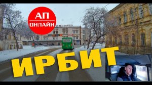 Ирбит / мини-проезд по городу