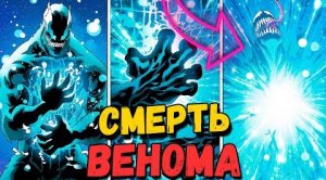 СМЕРТЬ ВЕНОМА: КОНЕЦ | озвучка комикса