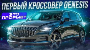 Авто из Кореи стали премиальными? Чего ожидать от Genesis GV80