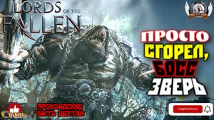 Lords of the Fallen - Просто сгорел, босс Зверь. Прохождение #06.