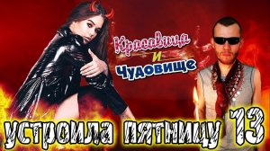 УСТРОИЛА ПЯТНИЦУ 13 [Красавица и Чудовище] (Выпуск 146)