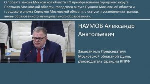 Александр Наумов: Депутаты-коммунисты продолжают борьбу за сохранение наукоградов Подмосковья!