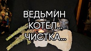 ВЕДЬМИН КОТЁЛ…ЧИСТКА…ДЛЯ ВСЕХ..
