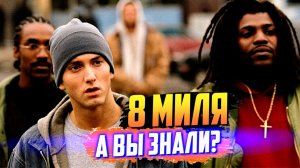 8 МИЛЯ интересные факты о фильме – Эминем в главной роли