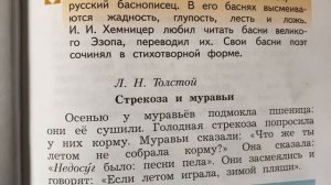 Чтение 4 кл: Л.Н.Толстой «Стрекоза и муравьи»/19.09.22