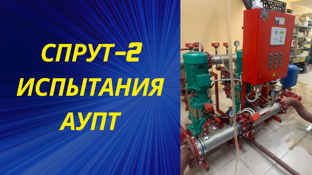 Пусконаладочные работы (ПНР) и испытания установки спринклерного пожаротушения (АУПТ) СПРУТ-2